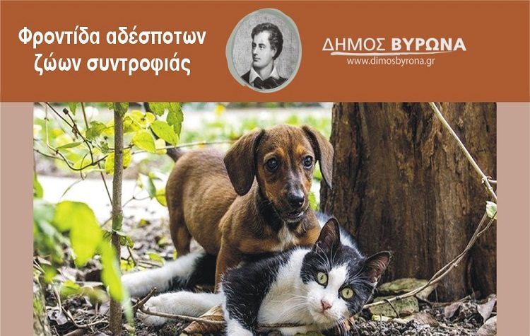 Υπηρεσία διαχείρισης νεκρών ζώων στον Βύρωνα