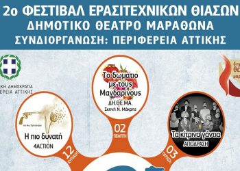 Από 2-5 Δεκεμβρίου το «2ο Φεστιβάλ Ερασιτεχνικών Θιάσων Δήμου Μαραθώνα»