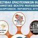 Από 2-5 Δεκεμβρίου το «2ο Φεστιβάλ Ερασιτεχνικών Θιάσων Δήμου Μαραθώνα»