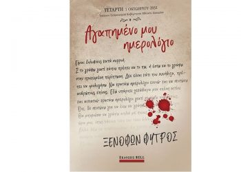 Αγαπημένο μου ημερολόγιο