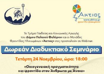 Π. Φάληρο: Σεμινάριο για τη φροντίδα του ασθενή με άνοια