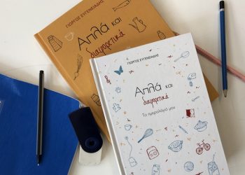 Απλά και Διαφορετικά – Το ημερολόγιο μου