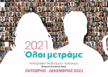 Στο μυαλό ενός αρνητή απογραφής