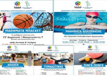 Συνεχίζονται οι εγγραφές στα αθλητικά προγράμματα του Δήμου Αμαρουσίου 2021-2022