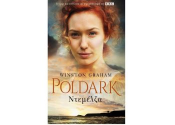 Ντεμέλζα – Poldark 2