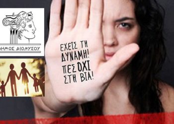 Τριήμερο ευαισθητοποίησης από επιστήμονες ψυχικής υγείας για την έμφυλη βία