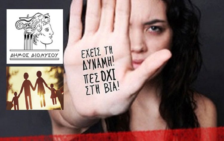 Τριήμερο ευαισθητοποίησης από επιστήμονες ψυχικής υγείας για την έμφυλη βία