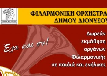 Δωρεάν μαθήματα μουσικών οργάνων από τη Φιλαρμονική Ορχήστρα του Δήμου