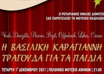 Μια εκδήλωση για καλό σκοπό από τον Ροταριανό Όμιλο Διονύσου