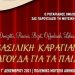 Μια εκδήλωση για καλό σκοπό από τον Ροταριανό Όμιλο Διονύσου