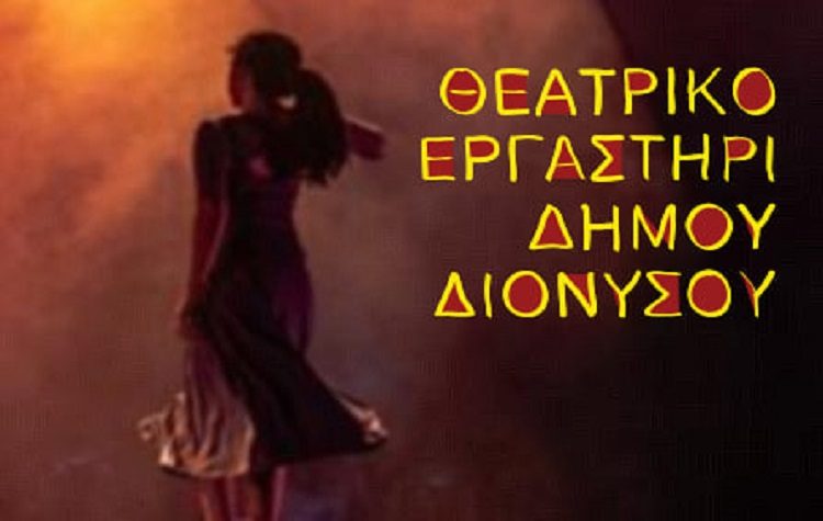 «Πρεμιέρα» κάνουν τα θεατρικά εργαστήρια για μικρούς και μεγάλους