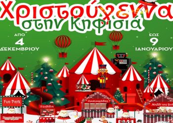 Χριστουγεννιάτικο χωριό για μικρούς και μεγάλους στο Άλσος Κηφισιάς