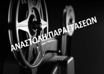 Δροσιά: Αναστέλλονται οι προβολές στις «Ημέρες Κινηματογράφου»