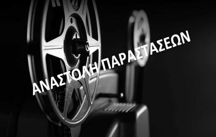 Δροσιά: Αναστέλλονται οι προβολές στις «Ημέρες Κινηματογράφου»