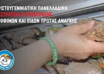 Χριστουγεννιάτικη πανελλαδική εκστρατεία συγκέντρωσης τροφίμων και ειδών πρώτης ανάγκης από «Το Χαμόγελο του Παιδιού»