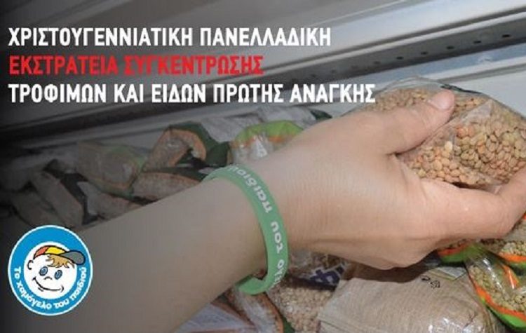 Χριστουγεννιάτικη πανελλαδική εκστρατεία συγκέντρωσης τροφίμων και ειδών πρώτης ανάγκης από «Το Χαμόγελο του Παιδιού»