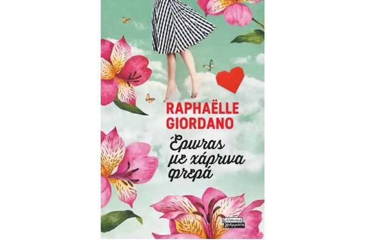 Έρωτας με χάρτινα φτερά