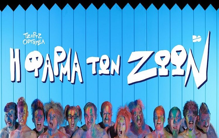 «Η φάρμα των ζώων» του Όργουελ στο Εθνικό Θέατρο