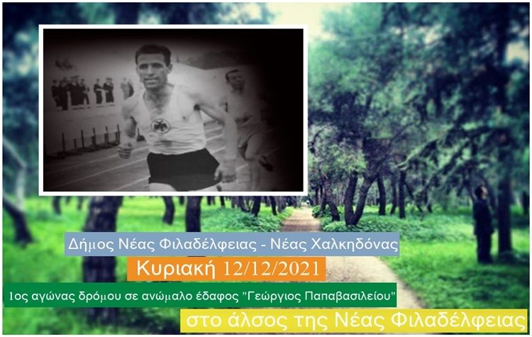 1ος αγώνας δρόμου σε ανώμαλο έδαφος «Γεώργιος Παπαβασιλείου»