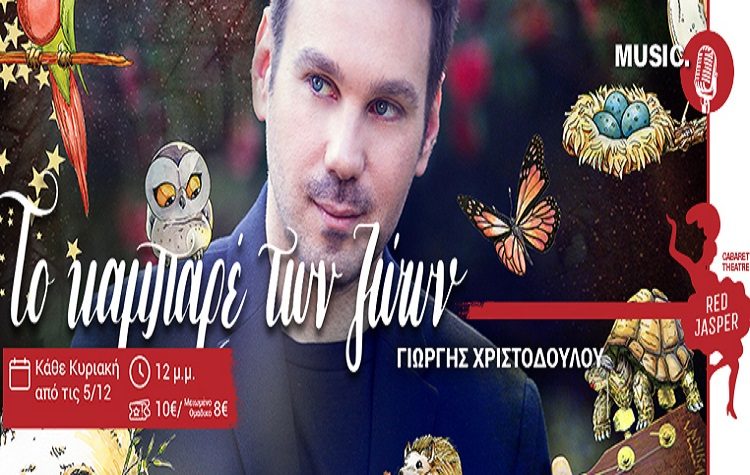 «Το Καμπαρέ των Ζώων» από την Κυριακή 5 Δεκεμβρίου στο Red Jasper