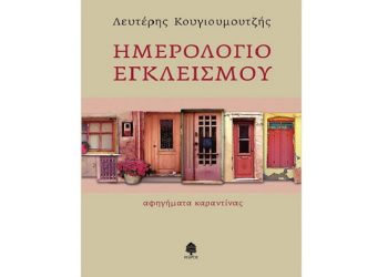 Ημερολόγιο εγκλεισμού