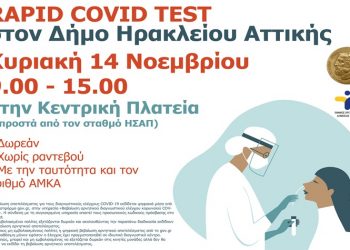 Δωρεάν rapid covid tests στον Δήμο την Κυριακή στην κεντρική πλατεία