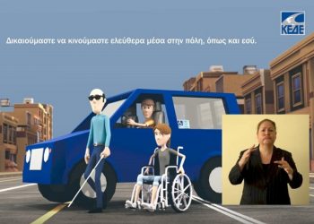 Τηλεοπτικό σποτ της ΚΕΔΕ για τα άτομα με αναπηρίες