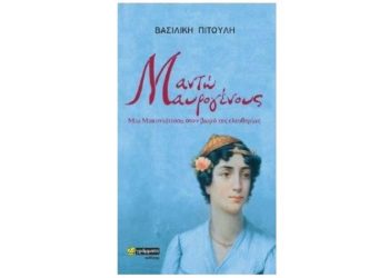 Παρουσίαση βιβλίου της Βασιλικής Πιτούλη στο Δημαρχείο Κηφισιάς την Πέμπτη 25/11