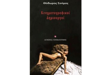 Κινηματογραφικοί δημιουργοί