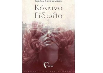 Η Ειρήνη Κουρουνιώτη συστήνεται στο αναγνωστικό κοινό με το «Κόκκινο είδωλο»