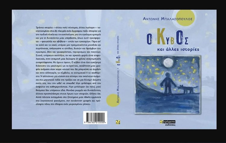 Ο κύβος και άλλες ιστορίες