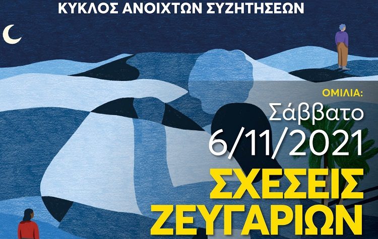 Ο Δήμος αρχίζει κύκλο ανοιχτών συζητήσεων για τα σύγχρονα κοινωνικά προβλήματα