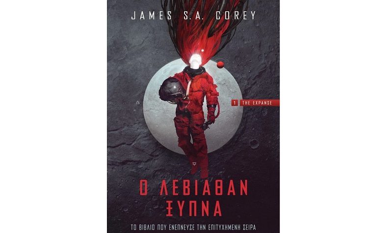 Ο Λεβιάθαν ξυπνά