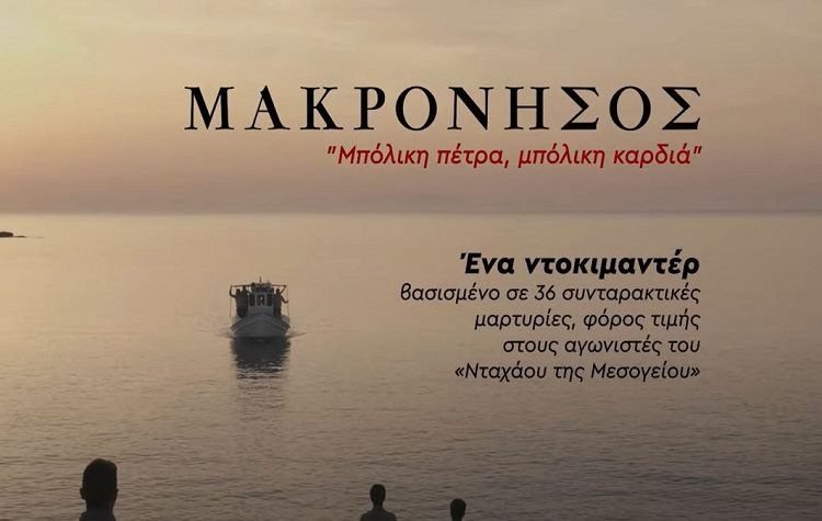 Πρώτη προβολή-παρουσίαση του ντοκιμαντέρ «Μακρόνησος, Μπόλικη πέτρα, μπόλικη καρδιά»