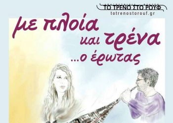 «Με πλοία και τρένα …ο έρωτας» στο Μουσικό Βαγόνι Orient Express