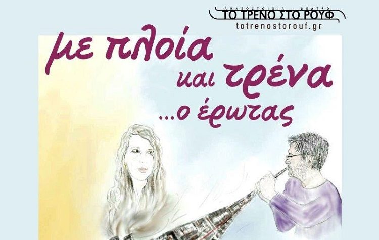 «Με πλοία και τρένα …ο έρωτας» στο Μουσικό Βαγόνι Orient Express