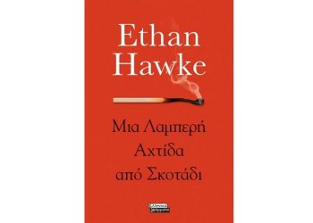 Μια λαμπερή αχτίδα από σκοτάδι