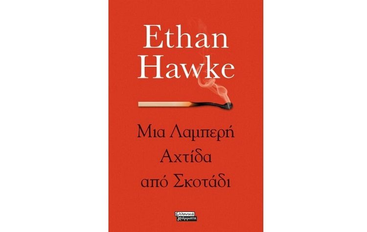 Μια λαμπερή αχτίδα από σκοτάδι