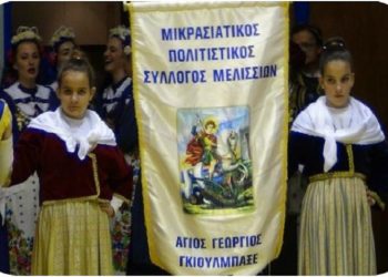 Επανεξελέγη πρόεδρος του Μικρασιατικού - Πολιτιστικού Συλλόγου Μελισσίων ο Παναγιώτης Γκατζόλης