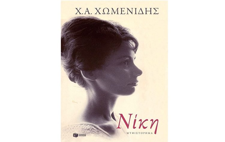 Βραβείο Ευρωπαϊκού Μυθιστορήματος στη «Νίκη» του Χρ. Χωμενίδη