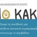 Το «ΝΟ ΚΑΚΑ» σε δέκα κεντρικά σημεία των Βριλησσίων