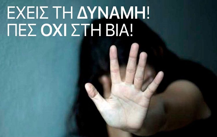 Εκδήλωση για την βία κατά των γυναικών το Σάββατο 27 Νοεμβρίου στο Μουσείο Μαραθωνίου Δρόμου