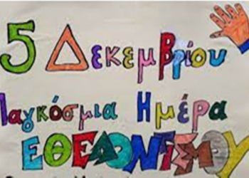 Εθελοντισμός και Ανακύκλωση, την Κυριακή 5/12 στην κεντρική πλατεία