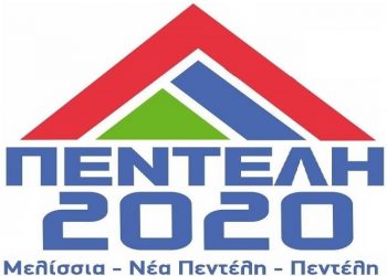 Την παρουσία Υπηρεσιακών Παραγόντων στη συνεδρίαση του Δημοτικού Συμβουλίου ζητά η «Πεντέλη 2020»