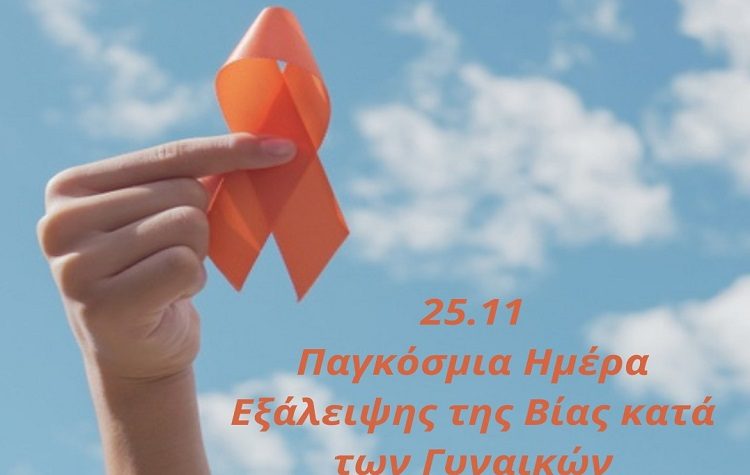 Δ. Κεχαγιά: «Κάθε μορφή βίας είναι καταδικαστέα, καμία μόνη!»