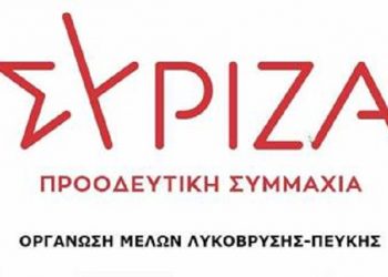Ο.Μ. ΣΥΡΙΖΑ Λυκόβρυσης-Πεύκης: Η διοίκηση αξιοποιεί την πανδημία για να στερήσει το δικαίωμα ενημέρωσης των πολιτών