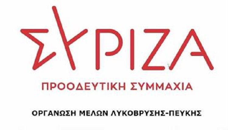 Ο.Μ. ΣΥΡΙΖΑ Λυκόβρυσης-Πεύκης: Η διοίκηση αξιοποιεί την πανδημία για να στερήσει το δικαίωμα ενημέρωσης των πολιτών