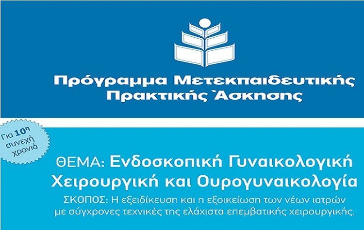 Το ΜΗΤΕΡΑ για 10η χρονιά οργανώνει μετεκπαιδευτικό πρόγραμμα νέων ιατρών στην ελάχιστα επεμβατική γυναικολογική χειρουργική