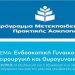 Το ΜΗΤΕΡΑ για 10η χρονιά οργανώνει μετεκπαιδευτικό πρόγραμμα νέων ιατρών στην ελάχιστα επεμβατική γυναικολογική χειρουργική