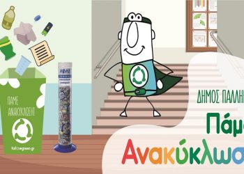 Ξεκίνησε ο 6ος Σχολικός Μαραθώνιος «Πάμε Ανακύκλωση» του Δήμου